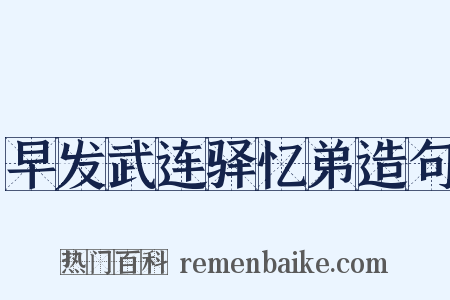 早发武连驿忆弟造句是什么意思的图片
